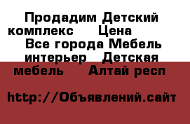 Продадим Детский комплекс.  › Цена ­ 12 000 - Все города Мебель, интерьер » Детская мебель   . Алтай респ.